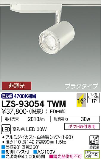 【送料無料】大光電機 LZS-93054TWM スポットライト 配線ダクト用 畳数設定無し LED≪即日発送対応可能 在庫確認必要≫ 安心のメーカー保証