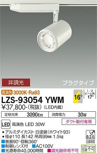【送料無料】大光電機 LZS-93054YWM スポットライト 配線ダクト用 畳数設定無し LED≪即日発送対応可能 在庫確認必要≫ 安心のメーカー保証