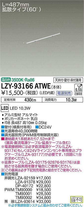 【送料無料】大光電機 LZY-93166ATWE ベースライト 畳数設定無し LED≪即日発送対応可能 在庫確認必要≫ 安心のメーカー保証