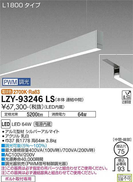 【送料無料】【宅配便不可】大光電機 LZY-93246LS ベースライト 一般形 畳数設定無し LED≪即日発送対応可能 在庫確認必要≫ 安心のメーカー保証