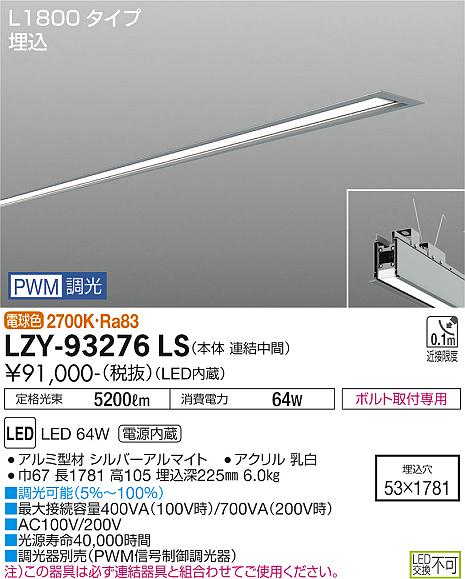 【送料無料】大光電機 LZY-93276LS ベースライト 埋込灯 畳数設定無し LED≪即日発送対応可能 在庫確認必要≫ 安心のメーカー保証