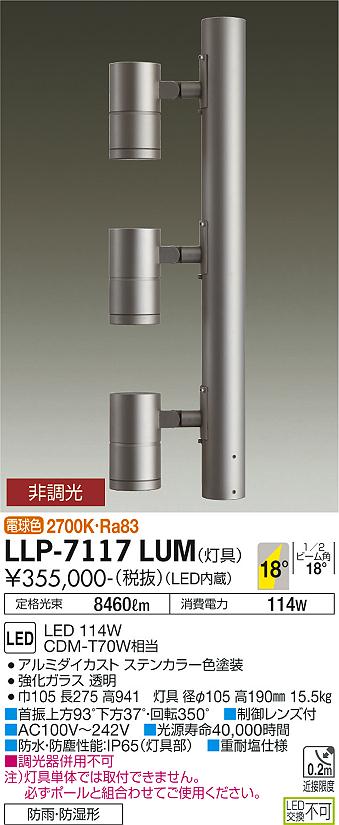【送料無料】【宅配便不可】大光電機 LLP-7117LUM 屋外灯 ポールライト 畳数設定無し LED≪即日発送対応可能 在庫確認必要≫ 安心のメーカー保証