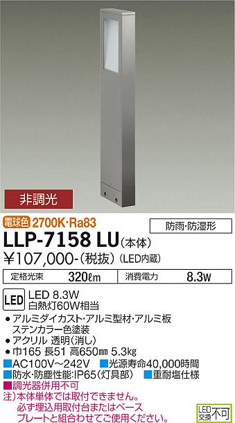 【送料無料】大光電機 LLP-7158LU 屋外灯 ポールライト 畳数設定無し LED≪即日発送対応可能 在庫確認必要≫ 安心のメーカー保証