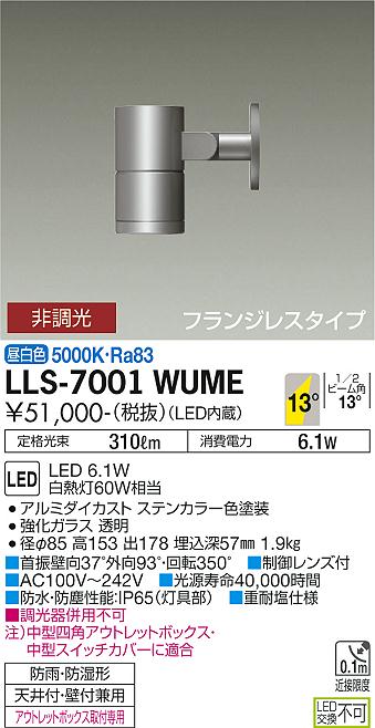 【送料無料】大光電機 LLS-7001WUME 屋外灯 スポットライト 畳数設定無し LED≪即日発送対応可能 在庫確認必要≫ 安心のメーカー保証