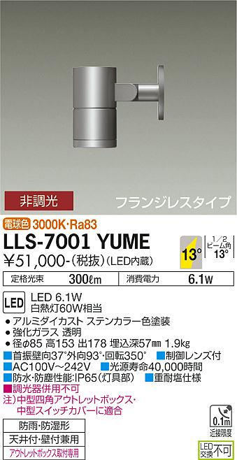 【送料無料】大光電機 LLS-7001YUME 屋外灯 スポットライト 畳数設定無し LED≪即日発送対応可能 在庫確認必要≫ 安心のメーカー保証