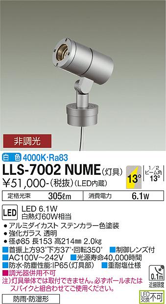 【送料無料】大光電機 LLS-7002NUME 屋外灯 ポールライト 畳数設定無し LED≪即日発送対応可能 在庫確認必要≫ 安心のメーカー保証