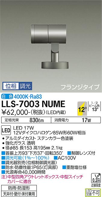 【送料無料】大光電機 LLS-7003NUME 屋外灯 スポットライト 畳数設定無し LED≪即日発送対応可能 在庫確認必要≫ 安心のメーカー保証
