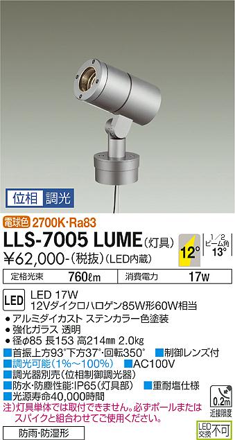 【送料無料】大光電機 LLS-7005LUME 屋外灯 ポールライト 畳数設定無し LED≪即日発送対応可能 在庫確認必要≫ 安心のメーカー保証
