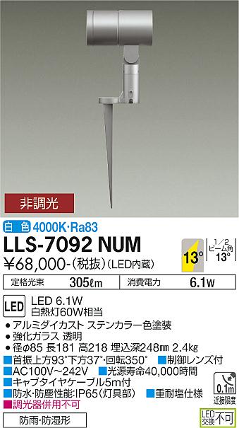 【送料無料】大光電機 LLS-7092NUM 屋外灯 ガーデンライト 畳数設定無し LED≪即日発送対応可能 在庫確認必要≫ 安心のメーカー保証
