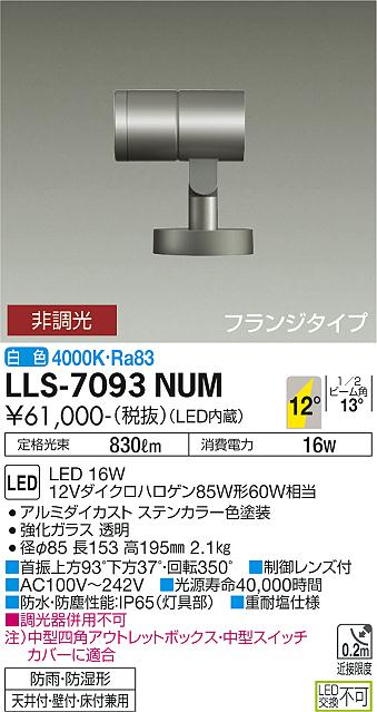【送料無料】大光電機 LLS-7093NUM 屋外灯 スポットライト 畳数設定無し LED≪即日発送対応可能 在庫確認必要≫ 安心のメーカー保証