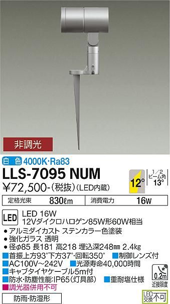 【送料無料】大光電機 LLS-7095NUM 屋外灯 ガーデンライト 畳数設定無し LED≪即日発送対応可能 在庫確認必要≫ 安心のメーカー保証