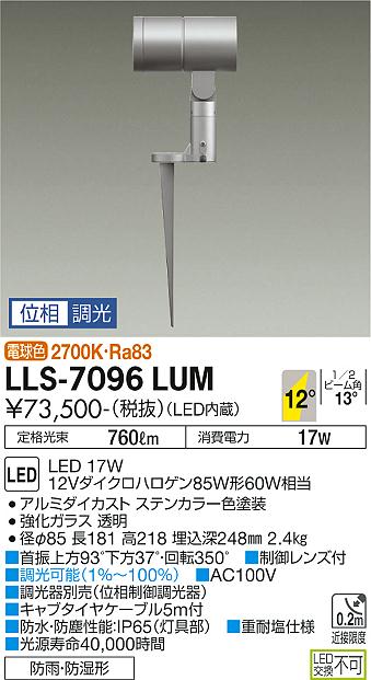 【送料無料】大光電機 LLS-7096LUM 屋外灯 ガーデンライト 畳数設定無し LED≪即日発送対応可能 在庫確認必要≫ 安心のメーカー保証