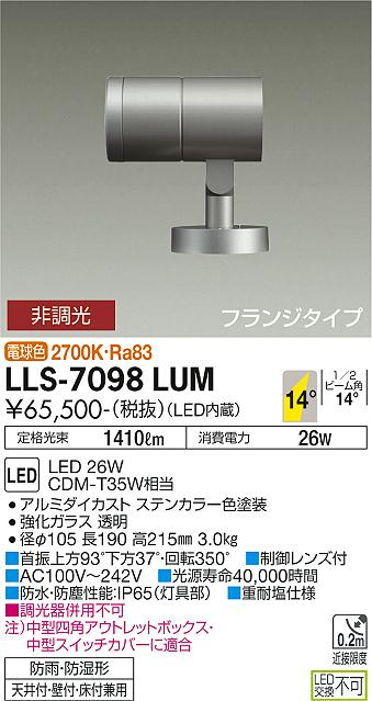 【送料無料】大光電機 LLS-7098LUM 屋外灯 スポットライト 畳数設定無し LED≪即日発送対応可能 在庫確認必要≫ 安心のメーカー保証
