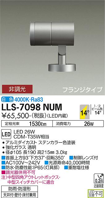 【送料無料】大光電機 LLS-7098NUM 屋外灯 スポットライト 畳数設定無し LED≪即日発送対応可能 在庫確認必要≫ 安心のメーカー保証