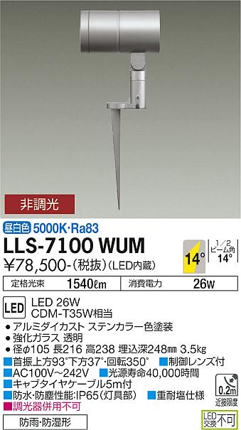 【送料無料】大光電機 LLS-7100WUM 屋外灯 ガーデンライト 畳数設定無し LED≪即日発送対応可能 在庫確認必要≫ 安心のメーカー保証