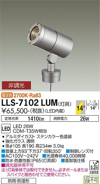 【送料無料】大光電機 LLS-7102LUM 屋外灯 ポールライト 畳数設定無し LED≪即日発送対応可能 在庫確認必要≫ 安心のメーカー保証