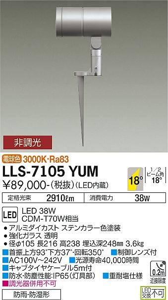【送料無料】大光電機 LLS-7105YUM 屋外灯 ガーデンライト 畳数設定無し LED≪即日発送対応可能 在庫確認必要≫ 安心のメーカー保証