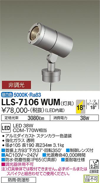 【送料無料】大光電機 LLS-7106WUM 屋外灯 ポールライト 畳数設定無し LED≪即日発送対応可能 在庫確認必要≫ 安心のメーカー保証