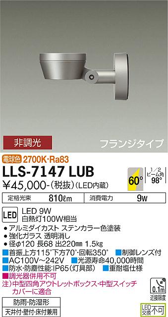 【送料無料】大光電機 LLS-7147LUB 屋外灯 スポットライト 畳数設定無し LED≪即日発送対応可能 在庫確認必要≫ 安心のメーカー保証