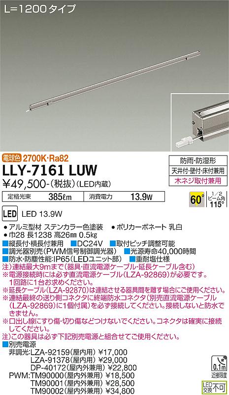 【送料無料】大光電機 LLY-7161LUW 屋外灯 間接照明 畳数設定無し LED≪即日発送対応可能 在庫確認必要≫ 安心のメーカー保証