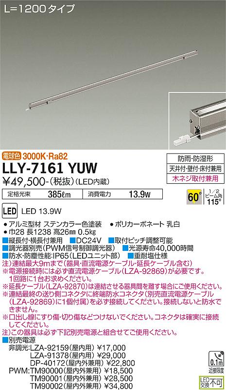 【送料無料】大光電機 LLY-7161YUW 屋外灯 間接照明 畳数設定無し LED≪即日発送対応可能 在庫確認必要≫ 安心のメーカー保証