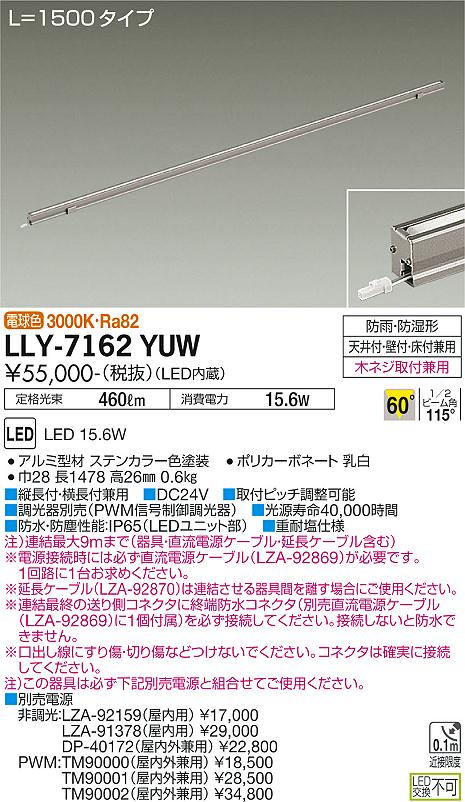 【送料無料】大光電機 LLY-7162YUW 屋外灯 間接照明 畳数設定無し LED≪即日発送対応可能 在庫確認必要≫ 安心のメーカー保証