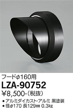 【送料無料】大光電機 LZA-90752 屋外灯 その他屋外灯 自動点灯無し 畳数設定無し≪即日発送対応可能 在庫確認必要≫ 安心のメーカー保証