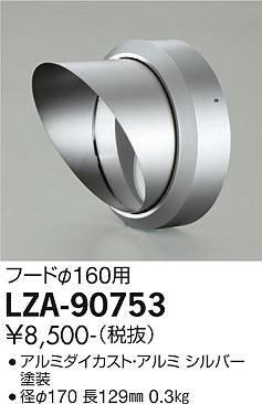 【送料無料】大光電機 LZA-90753 屋外灯 その他屋外灯 自動点灯無し 畳数設定無し≪即日発送対応可能 在庫確認必要≫ 安心のメーカー保証