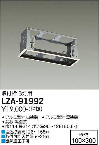 【送料無料】大光電機 LZA-91992 ダウンライト ユニバーサル 畳数設定無し≪即日発送対応可能 在庫確認必要≫ 安心のメーカー保証