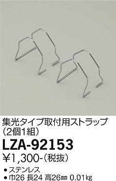 【ご注文合計25,001円以上送料無料】大光電機 LZA-92153 屋外灯 その他屋外灯 自動点灯無し 畳数設定無し≪即日発送対応可能 在庫確認必要≫ 安心のメーカー保証