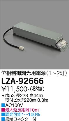 【送料無料】大光電機 LZA-92666 ダウンライト オプション 畳数設定無し≪即日発送対応可能 在庫確認必要≫ 安心のメーカー保証