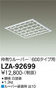 【送料無料】大光電機 LZA-92699 オプション 畳数設定無し≪即日発送対応可能 在庫確認必要≫ 安心のメーカー保証(3)