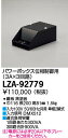 【送料無料】大光電機 LZA-92779 オプション 畳数設定無し≪即日発送対応可能 在庫確認必要≫ 安心のメーカー保証