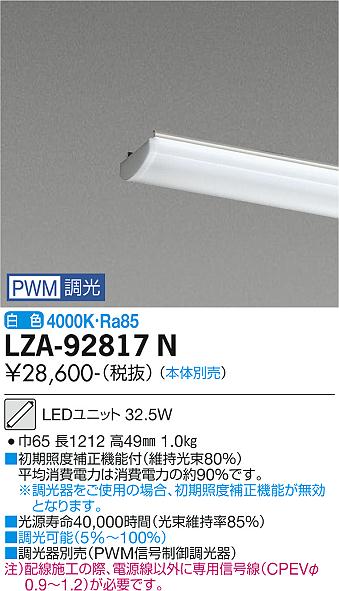 【送料無料】大光電機 LZA-92817N ランプ類 LEDユニット 畳数設定無し LED≪即日発送対応可能 在庫確認必要≫ 安心のメーカー保証