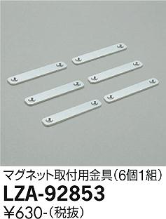 【送料無料】大光電機 LZA-92853-SF オプション 畳数設定無し≪即日発送対応可能 在庫確認必要≫ 安心のメーカー保証