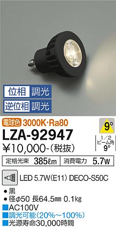 【送料無料】大光電機 LZA-92947 （3000K Ra80 8VA 8°/8900cd/390lm） ランプ類 LED電球 畳数設定無し LED≪即日発送対応可能 在庫確認必要≫ 安心のメーカー保証