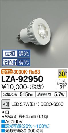 ¿Υ᡼ݾ ܥбŹ ŵ LZA-92950 3000K Ra80 8VA 30/1100cd/390lm  LEDŵ ̵ LED¨ȯбǽ ߸˳ǧɬעsetsuden_led 20ǯλ