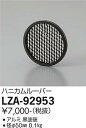 【送料無料】大光電機 LZA-92953-SF 屋外灯 スポットライト 畳数設定無し≪即日発送対応可能 在庫確認必要≫ 安心のメーカー保証(3)