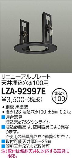 【ご注文合計25,001円以上送料無料】大光電機 LZA-92997E ダウンライト オプション 畳数設定無し≪即日発送対応可能 在庫確認必要≫ 安心のメーカー保証