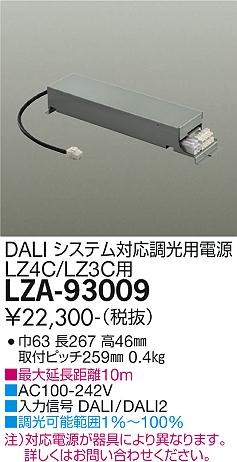【送料無料】大光電機 LZA-93009 ダウンライト オプション 形式設定無し 畳数設定無し≪即日発送対応可能 在庫確認必要≫ 安心のメーカー保証