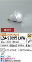 【ご注文合計25,001円以上送料無料】大光電機 LZA-93095LWW (2700K Ra83 7VA 30°/1340cd/455lm) ランプ類 LED...
