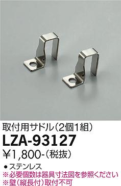 LZA93127LZA-93127ベースライト 取付用サドル取付設定無し 畳数設定無し取付用サドル取付用サドルステンレス※必要個数は器具寸法図を参照ください※壁（縦長付）取付不可取付用サドル（2個1組）掲載ページ：530関連商品：　取付方法： 取付設定無し