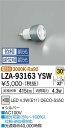 【ご注文合計25,001円以上送料無料】大光電機 LZA-93163YSW (3000K Ra92 5VA 30°/1090cd/415lm) ランプ類 LED...