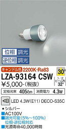 安心のメーカー保証 インボイス対応店 大光電機 LZA-93164CSW （LED 4.3W E11 2200K Ra83 5VA 30° 1060cd 405lm） ランプ類 LED電球 畳数設定無し LED≪即日発送対応可能 在庫確認必要≫【setsuden_led】 実績20年の施設