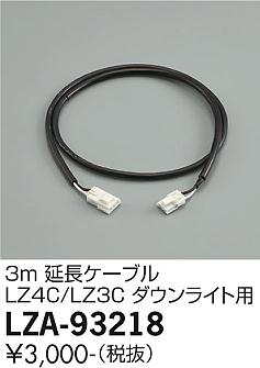【ご注文合計25,001円以上送料無料】大光電機 LZA-93218 ダウンライト オプション 畳数設定無し≪即日発送対応可能 在庫確認必要≫ 安心のメーカー保証