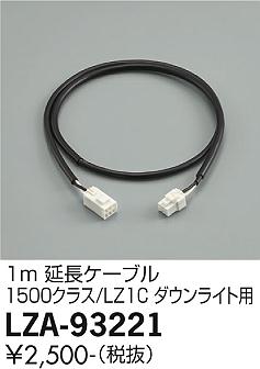 【ご注文合計25,001円以上送料無料】大光電機 LZA-93221 ダウンライト オプション 畳数設定無し≪即日発送対応可能 在庫確認必要≫ 安心のメーカー保証