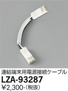 【ご注文合計25,001円以上送料無料】大光電機 LZA-93287 ベースライト 畳数設定無し≪即日発送対応可能 在庫確認必要≫ 安心のメーカー保証 【ご注文合計25,001円以上送料無料】大光電機 LZA-93287 ベースライト 畳数設定無し≪即日発送対応可能 在庫確認必要≫ 安心のメーカー保証