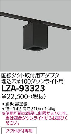 【送料無料】大光電機 LZA-93323 ダウンライト オプション 畳数設定無し≪即日発送対応可能 在庫確認必要≫ 安心のメーカー保証