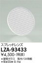 安心のメーカー保証 インボイス対応店 大光電機 LZA-93433 オプション スプレッドレンズ 畳数設定無し≪即日発送対応可能 在庫確認必要≫..