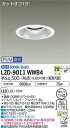 【送料無料】大光電機 LZD-9011WWB4 ダウンライト 一般形 形式設定無し 自動点灯無し 畳数設定無し LED≪即日発送対応可能 在庫確認必要≫ 安心の...